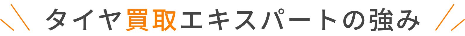 タイヤ買取エキスパートの強み