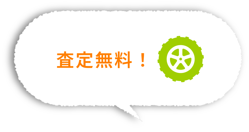査定無料！